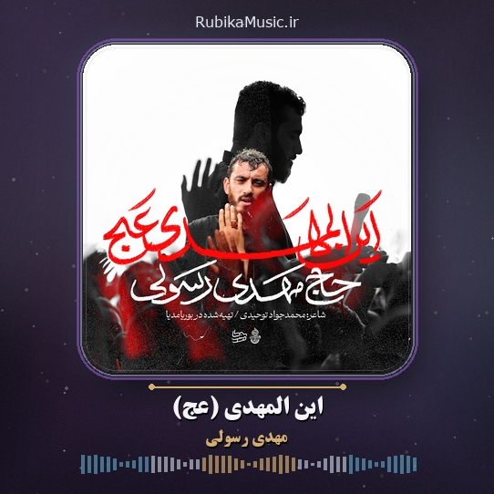دانلود نماهنگ مهدی رسولی این المهدی (عج) 1 دانلود نماهنگ این المهدی (عج) مهدی رسولی